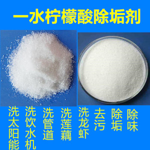 食品级一水柠檬酸除垢剂洗莲藕设备除锈洗太阳能洗水壶5斤装包邮