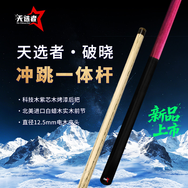 奥秘小钢炮同款天选者冲杆冲跳一体台球杆中式八球开球杆暴力冲球图片