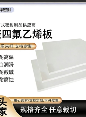 四氟板板耐酸碱腐蚀聚四氟乙烯铁氟龙ptfe塑料王加工零切耐高温