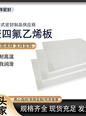四氟板耐酸碱腐蚀 聚四氟乙烯板 铁氟龙板 ptfe塑料王加工零切