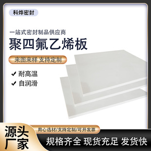 四氟板耐酸碱腐蚀 聚四氟乙烯板 铁氟龙板 ptfe塑料王加工零切
