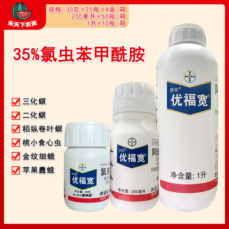 拜耳优福宽 35%氯虫苯甲酰胺桃食心虫稻纵卷叶螟三化螟农药杀虫剂