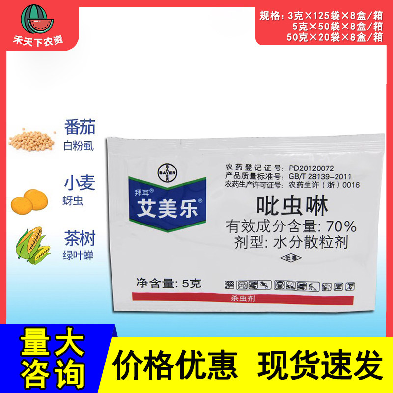 德国拜耳艾美乐70%吡虫啉白粉虱蚜虫腻虫飞虱花卉进口农药杀虫剂