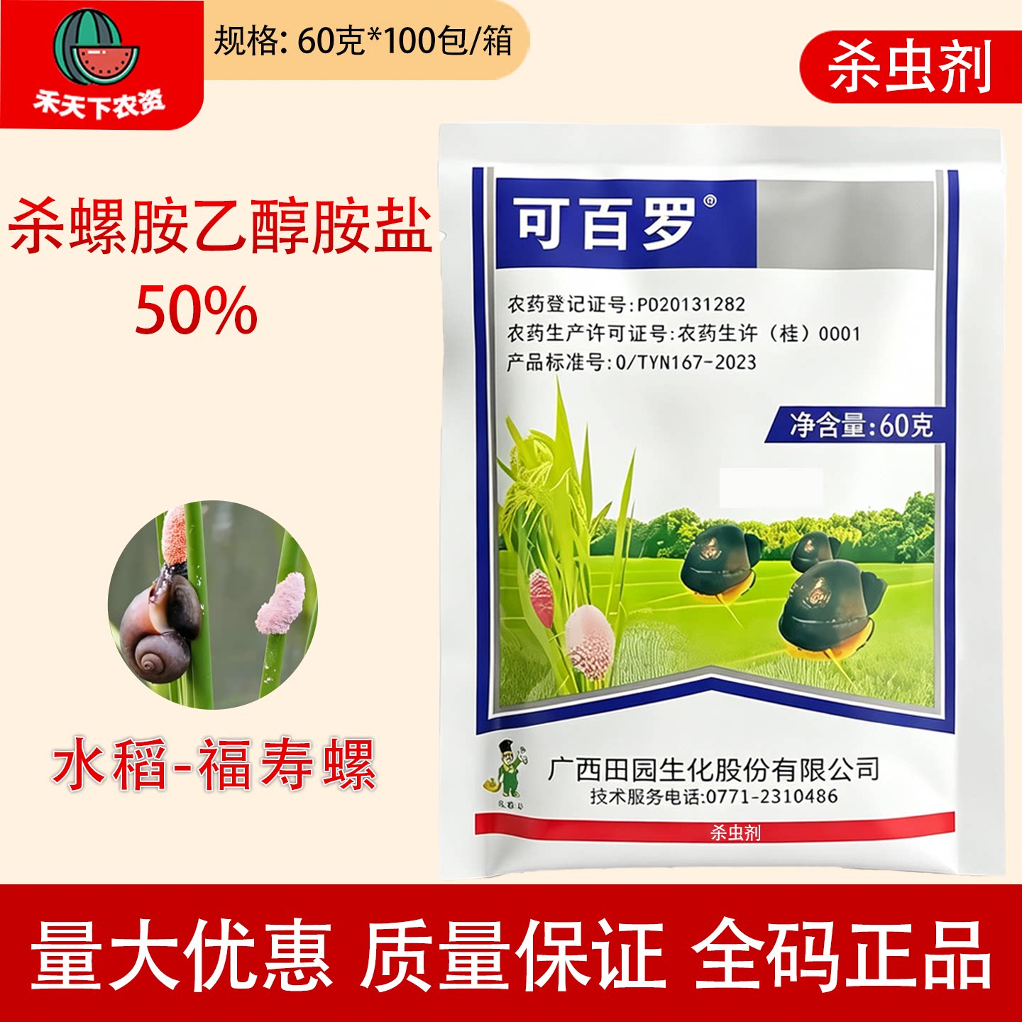 广西田园可百罗杀螺胺乙醇胺盐