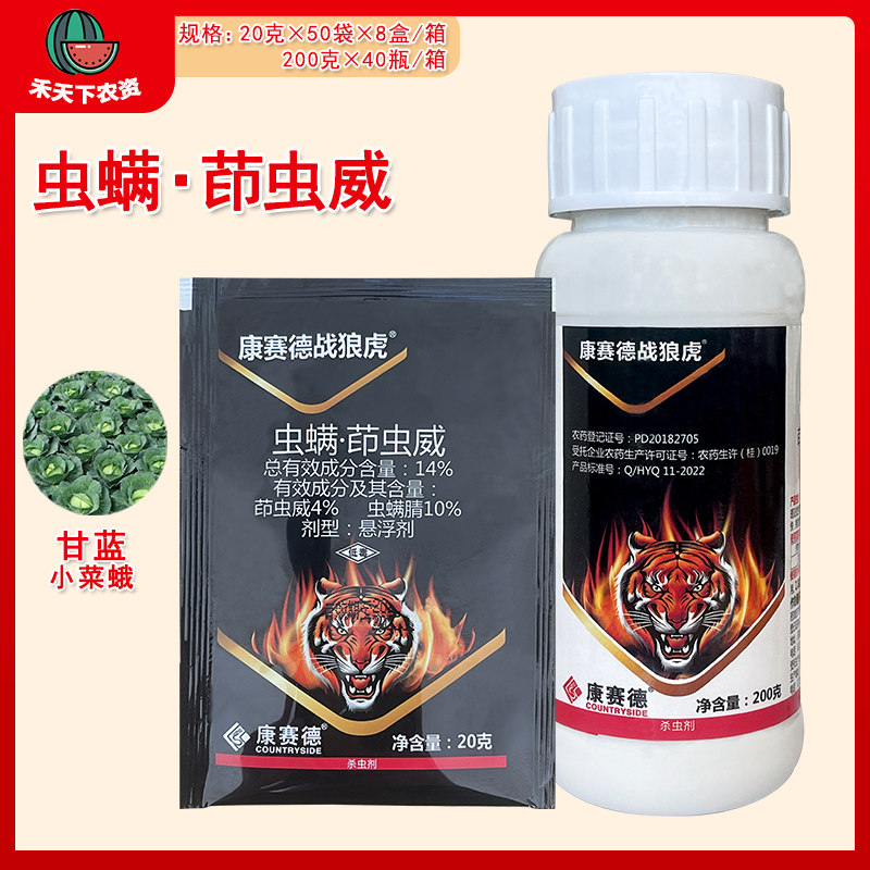 康赛德战狼虎 14%虫螨·茚虫威甘蓝小菜蛾杀虫剂虫螨腈茚虫威农药