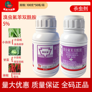 三井化学芙利亚5%溴虫氟苯双酰胺小菜蛾夜蛾跳甲蓟马农药杀虫剂