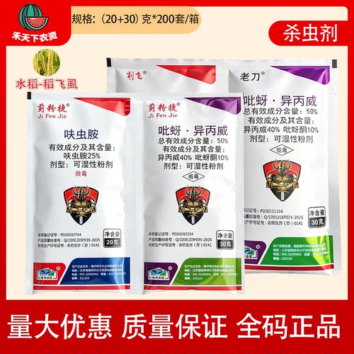 削飞老刀呋虫胺吡蚜异丙威蓟粉捷