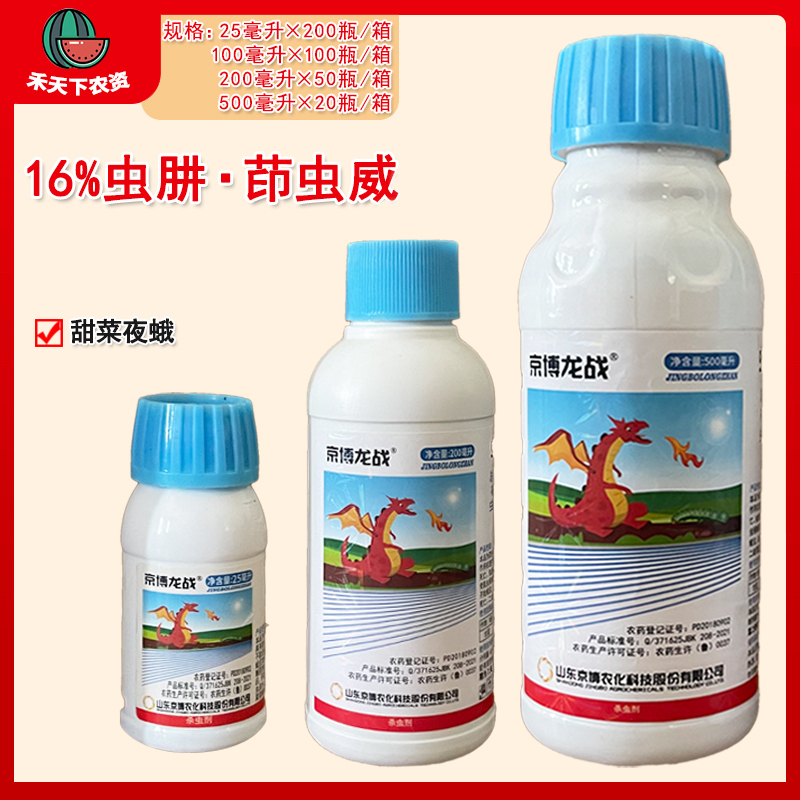 京博龙战16%甜菜夜蛾通用茚虫威