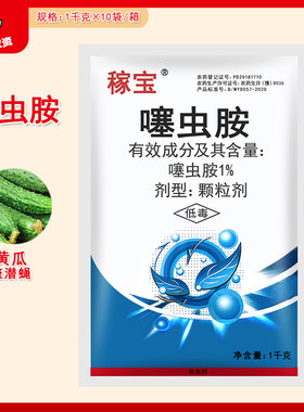 稼宝噻虫胺黄瓜斑潜蝇杀虫剂