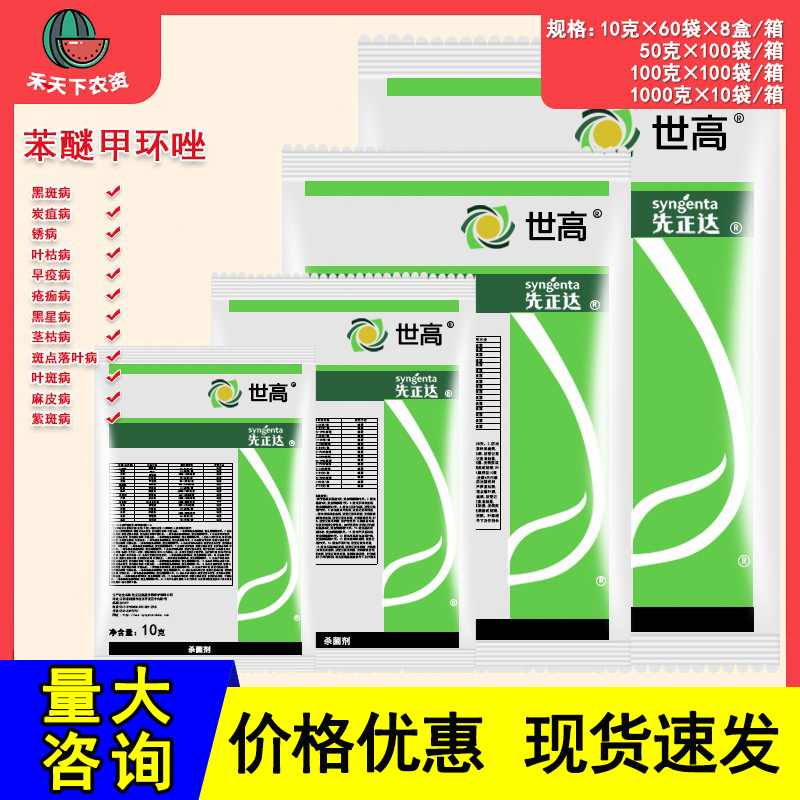 先正达世高10%杀菌苯醚甲环唑