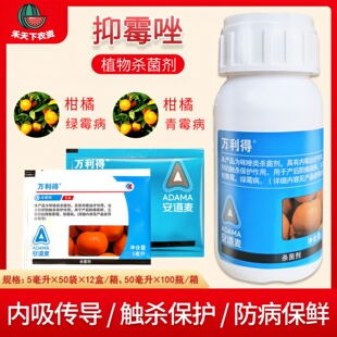 万利得保鲜剂 进口安道麦 马克西姆万利得抑霉唑 绿青霉病 杀菌剂