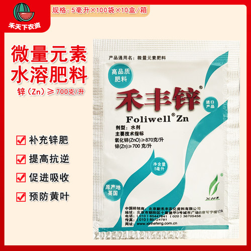 禾丰锌微量元素水溶肥补锌叶面肥