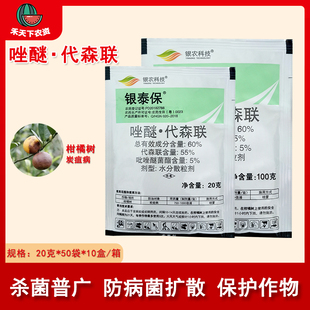 银农银泰保 60%吡唑醚菌酯代森联柑橘树炭疽病农药杀菌剂国产百泰