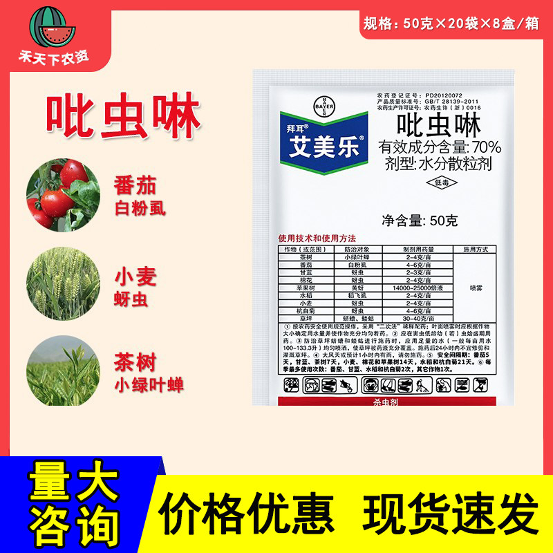 德国拜耳艾美乐70%吡虫啉花卉蔬菜番茄飞虱蚜虫茶小绿叶蝉杀虫剂