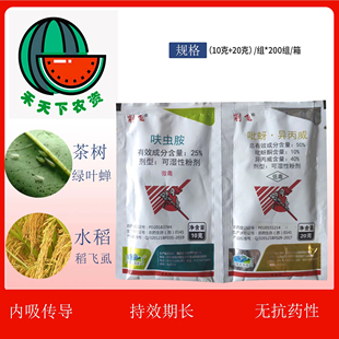 削飞 吡蚜酮异丙威稻飞虱茶小绿叶蝉白粉虱农药杀虫剂 25%呋虫胺