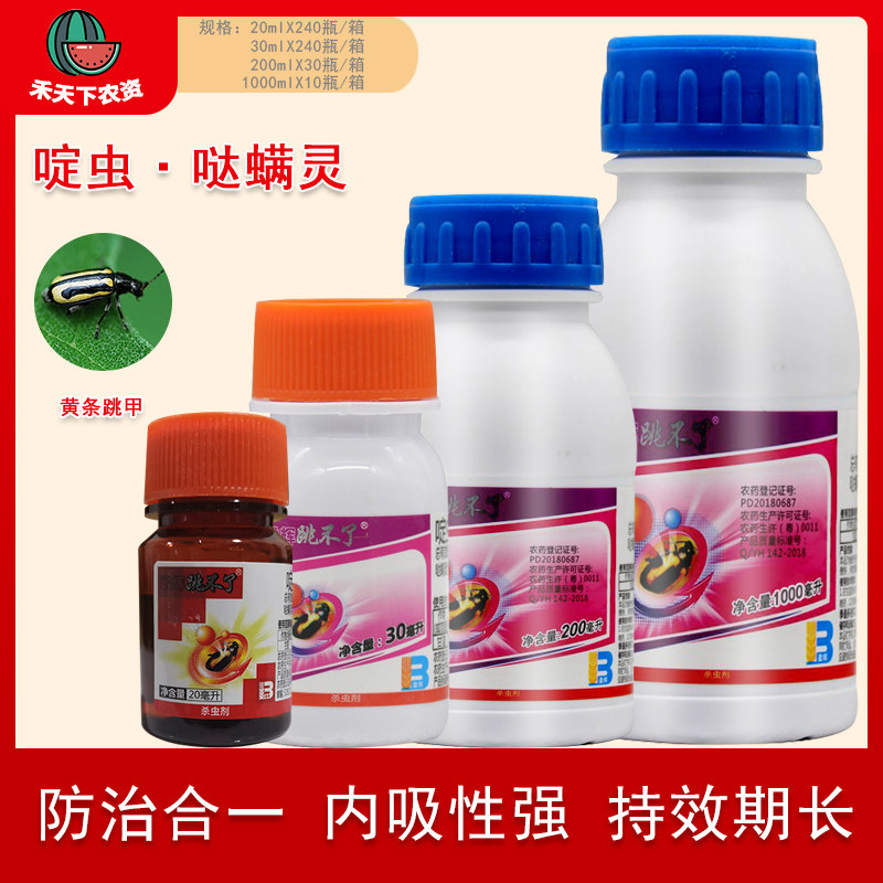盈辉跳不了20%啶虫脒 哒螨灵 甘蓝黄条跳甲专用跳不了杀虫剂农药