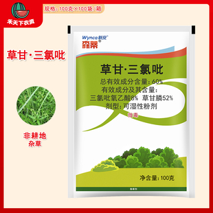 新安森蒂60%草甘三氯吡非耕地开荒构树屠铁芒箕笔筒草农药除草剂