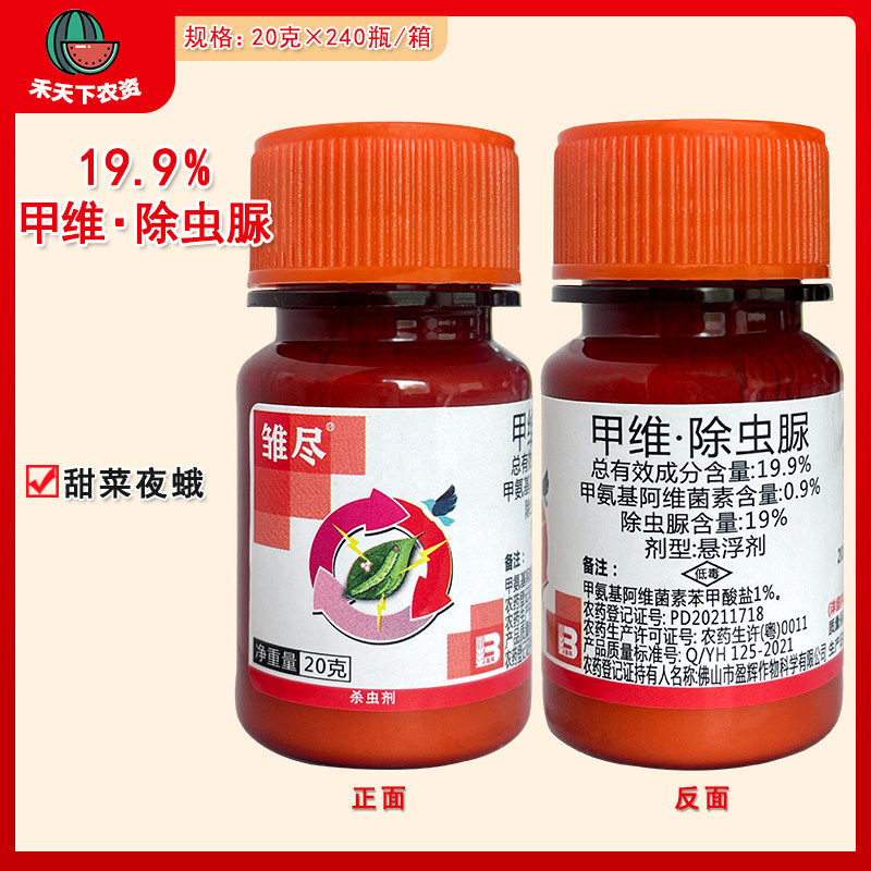 9%甲维·除虫脲蔬菜甘蓝甜菜夜蛾农药杀虫剂20g