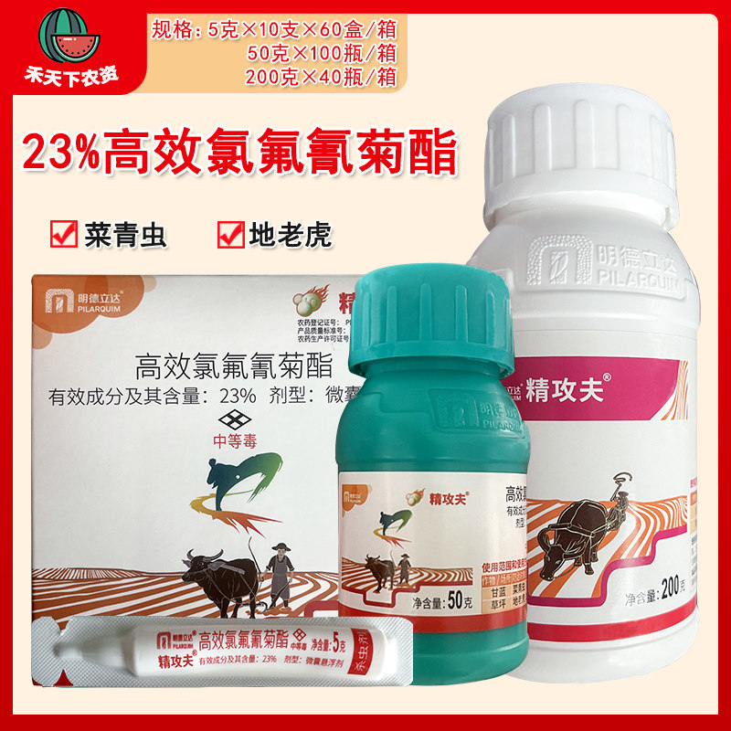 明德立达 精攻夫23%高效氯氟氰菊酯蝽蟓地老虎菜青虫杀虫剂农药