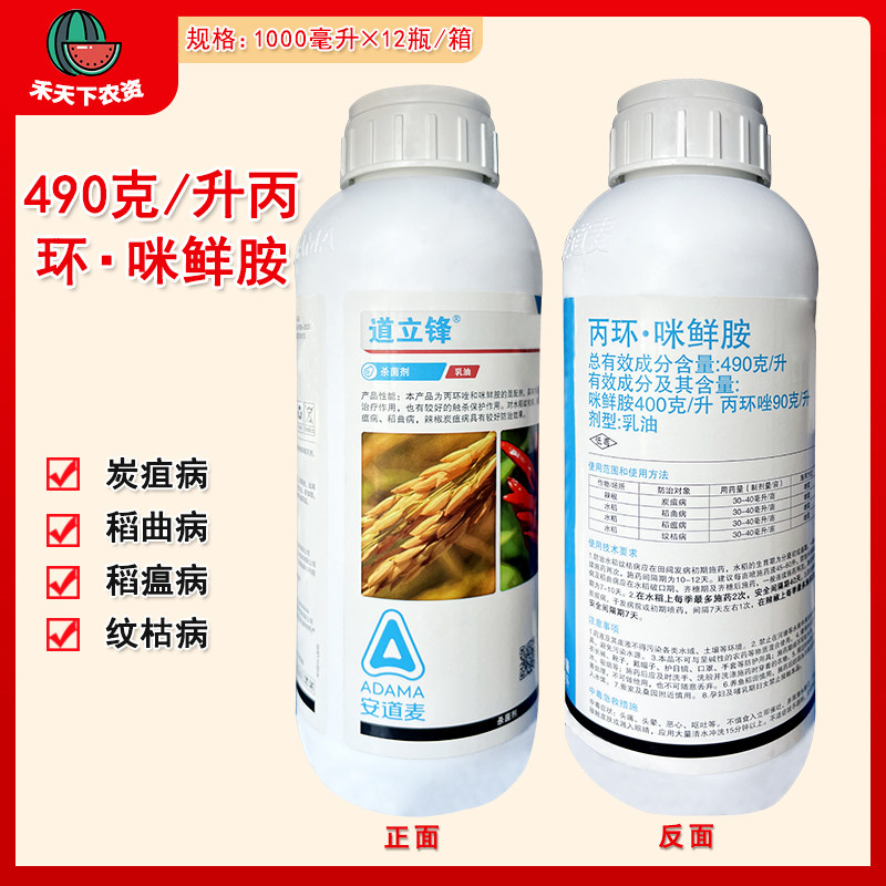 安道麦道立锋 丙环唑咪鲜胺 水稻纹枯稻瘟稻曲病农药杀菌剂1000ml