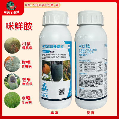 马克西姆扑霉灵45%咪鲜胺杀菌剂