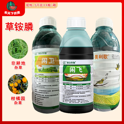 利尔闲卫同闲飞 20%草铵膦草胺磷柑橘园荒地杂草农药除草剂