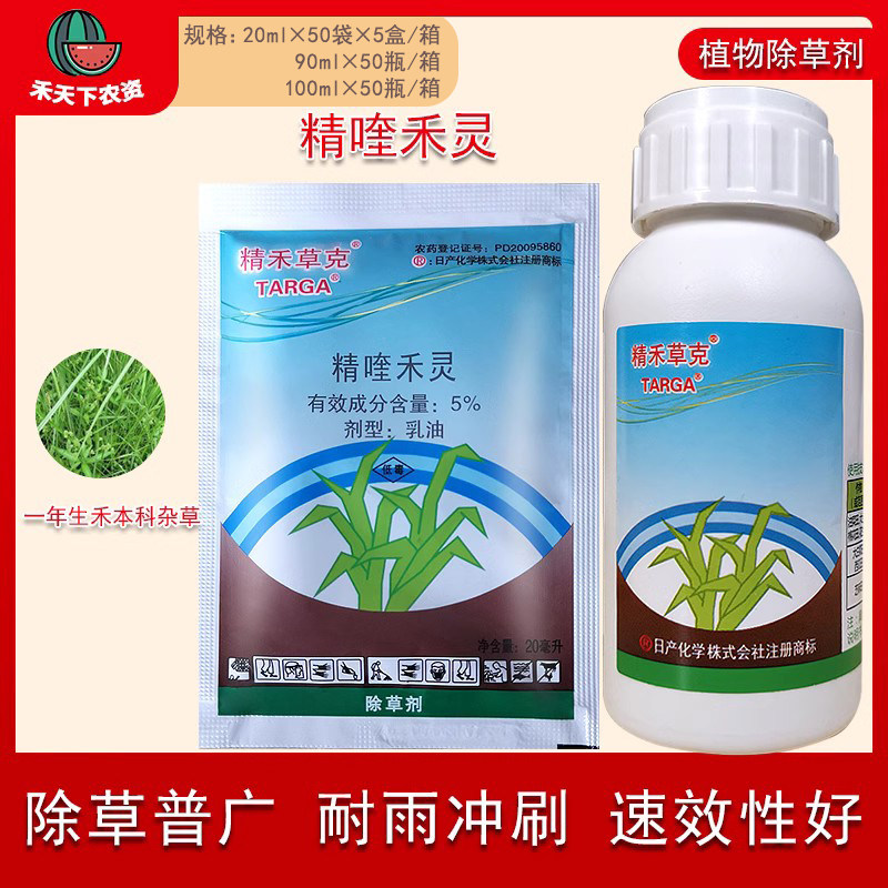 日本进口精禾草克5%精喹禾灵大豆田一年生杂草除草剂农药20ml