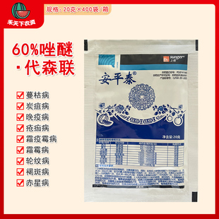安平泰 60%唑醚·代森联炭疽病疮痂病霜霉病轮纹病农药杀菌剂