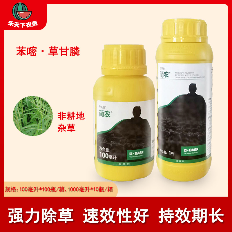巴斯夫简农 40%苯嘧磺草胺草甘膦除草剂小飞蓬阔叶烂根除草剂农药