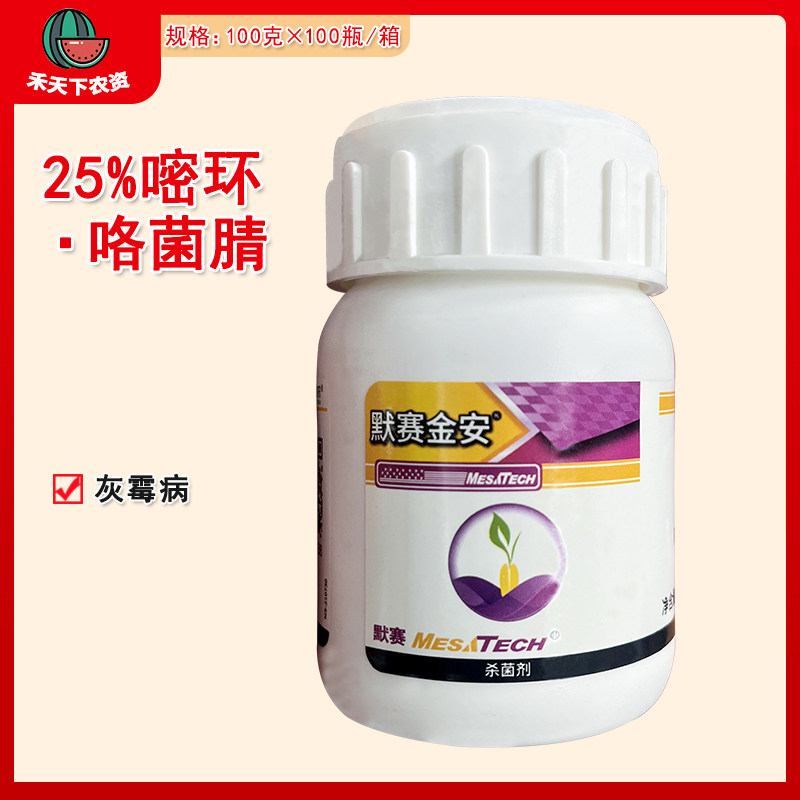 默赛金安 25%嘧菌环胺咯菌腈悬浮剂防治葡萄灰霉病农药杀菌剂100g