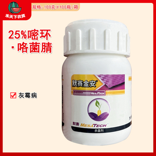 默赛金安 25%嘧菌环胺咯菌腈悬浮剂防治葡萄灰霉病农药杀菌剂100g