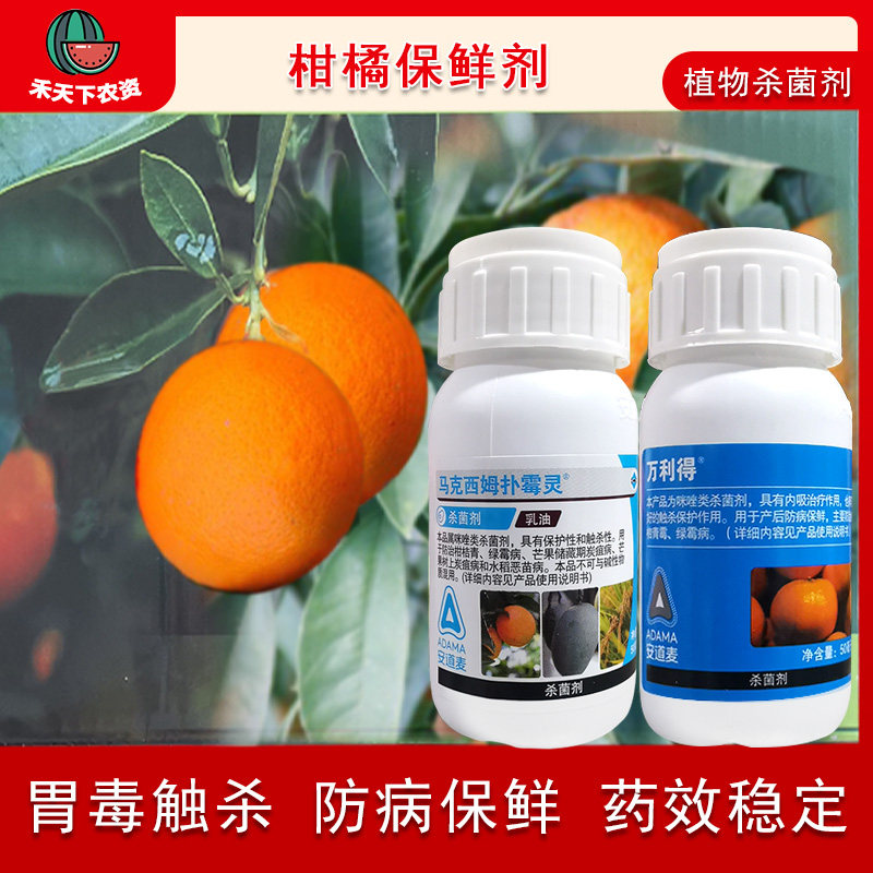 万利得 马克西姆扑霉灵柑橘保鲜剂进口安道麦抑霉唑绿青霉病杀菌