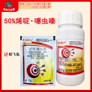 世佳特沙 50%烯啶噻虫嗪水分散粒剂防治水稻稻飞虱农药杀虫剂