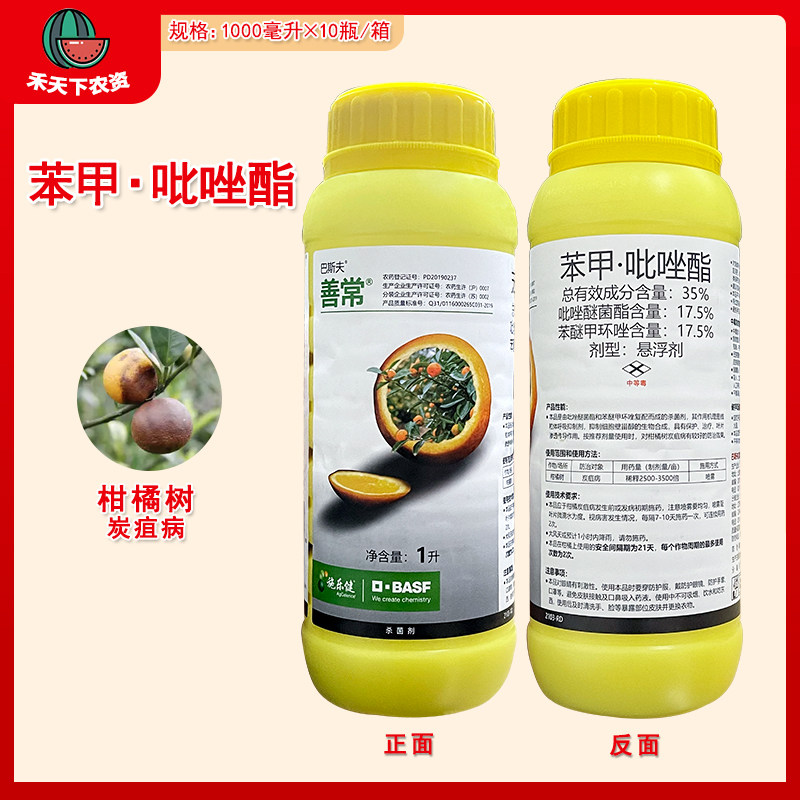 巴斯夫善常35%苯醚甲环唑吡唑醚菌酯 柑橘树炭疽病农药杀菌剂1l