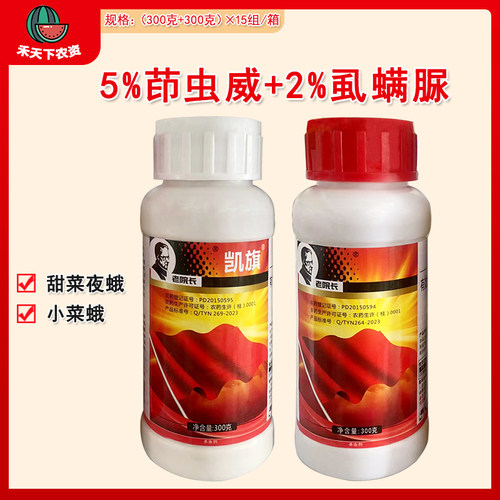 老院长凯旗茚虫威虱螨脲杀虫剂