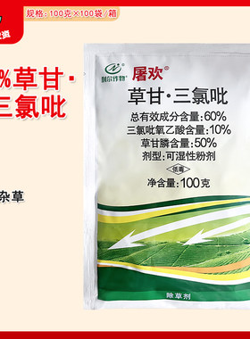 屠乐60%草甘三氯吡农药除草剂