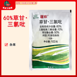 屠乐屠欢60%草甘三氯吡除灌木杂草藤烂根开荒除草剂农药内吸100g