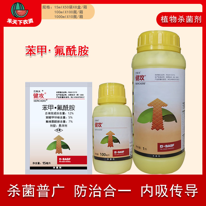 巴斯夫 健攻 苯甲氟唑菌酰胺黑星病白粉病早疫病农药杀菌剂