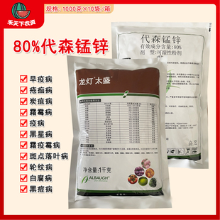 龙灯太盛80%代森锰锌早疫病疮痂病炭疽病黑星病霜霉病农药杀菌剂