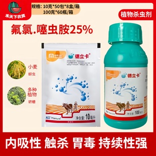 农药杀虫剂 蚜虫蛴螬等地下害虫 明德立达德立卡 25%氯氟·噻虫胺
