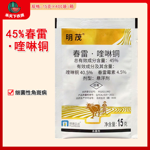 明茂45春雷·喹啉铜细菌性