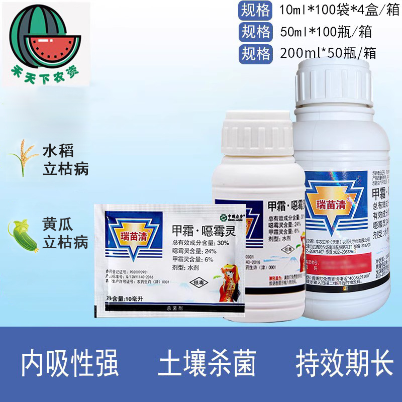 中农瑞苗清猝倒立枯病烂根恶霉灵