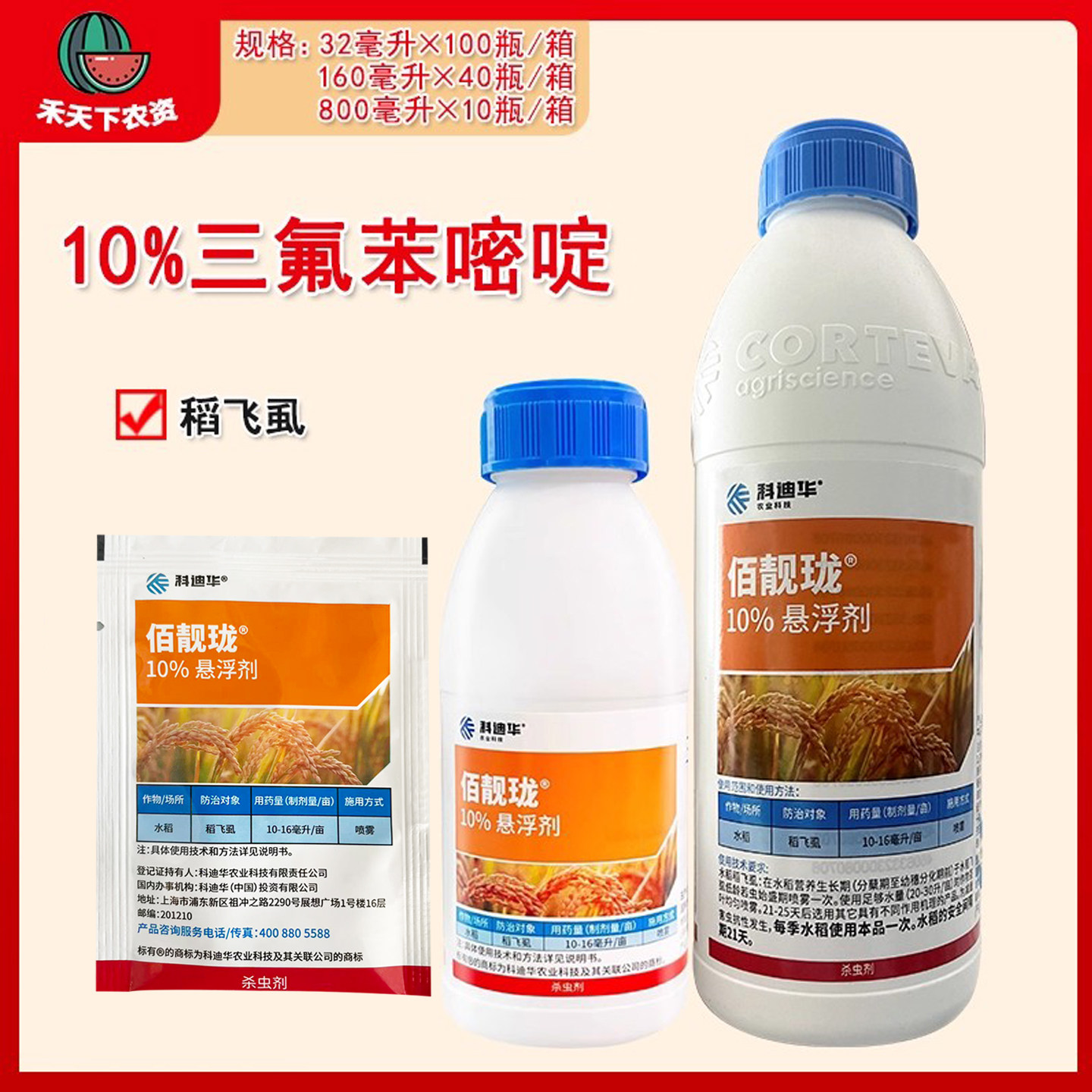 科迪华 佰靓珑 佰靓龙 10%三氟苯嘧啶水稻稻飞虱杀虫剂农药
