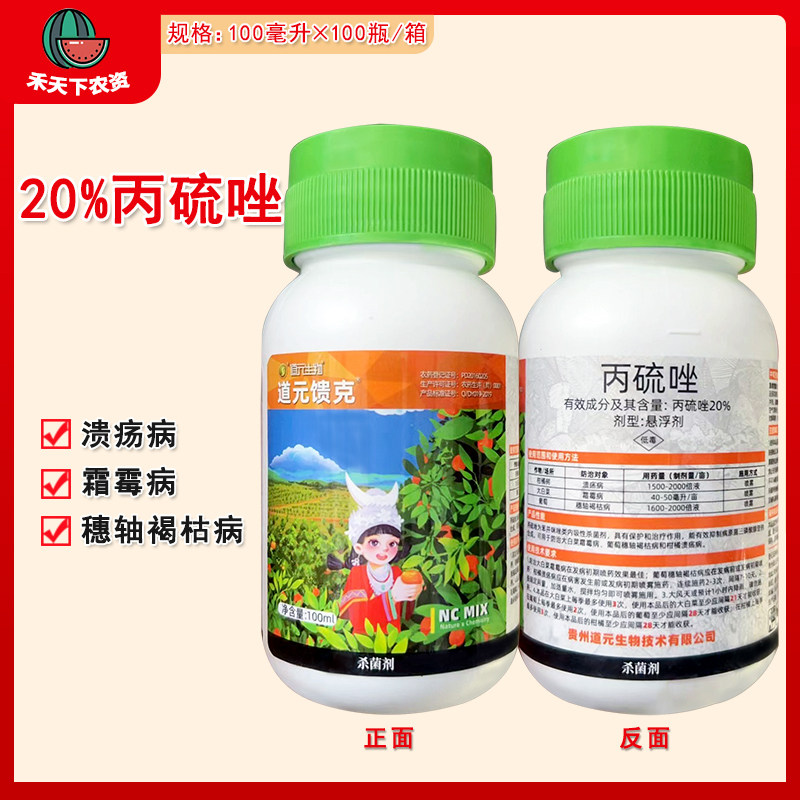 道元 20%丙硫唑葡萄穗轴褐枯病白菜霜霉病柑橘溃疡病杀菌剂农药