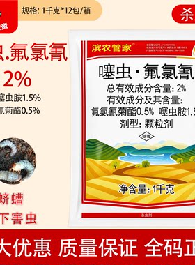 滨农管家望田旺2%噻虫氟氯氰
