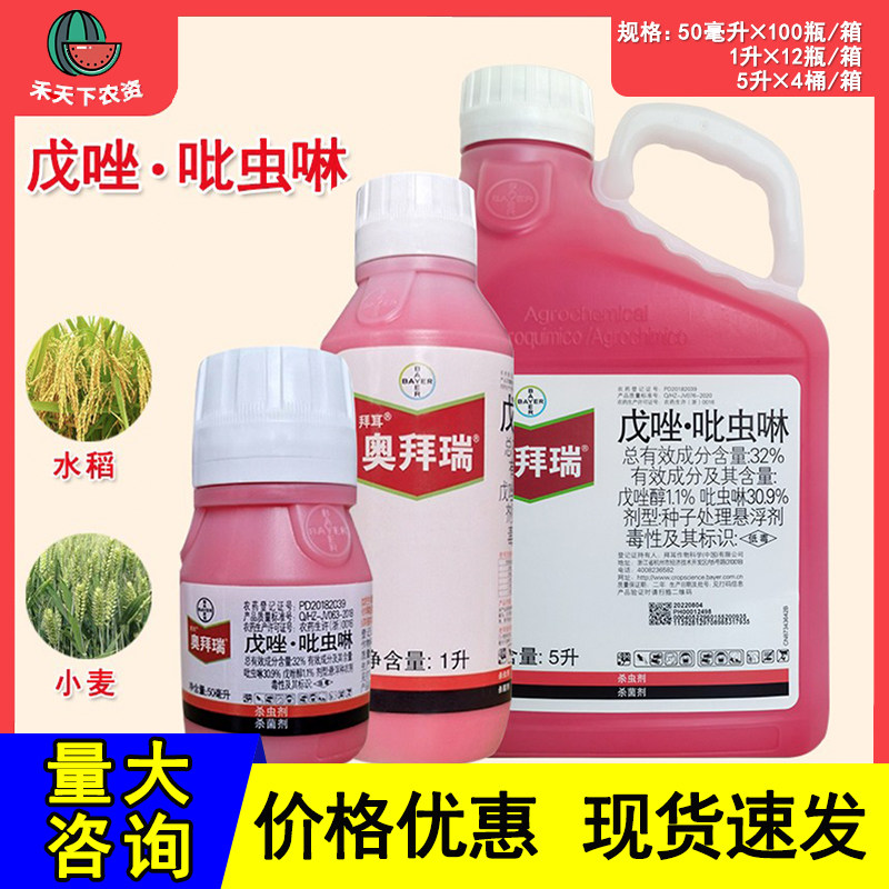 拜耳奥拜瑞戊唑吡虫啉32%水稻小麦黑穗病蚜虫蓟马拌种剂种衣剂