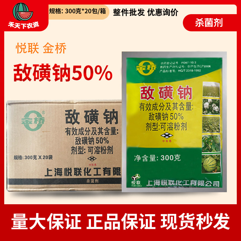 上海悦联敌磺钠烟草水稻瓜蔬杀菌图片