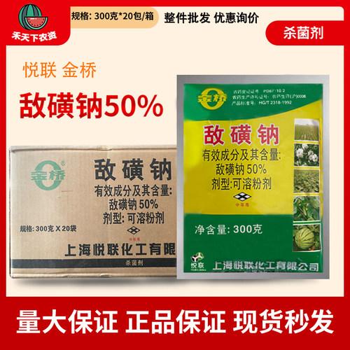 上海悦联敌磺钠烟草水稻瓜蔬杀菌