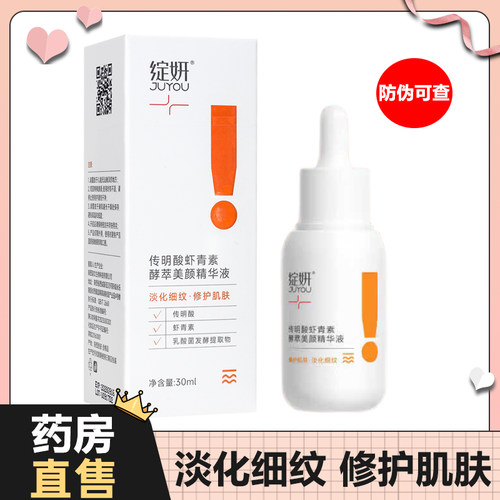 绽妍传明酸虾青素酵萃美颜精华液30ml淡化细纹修护熬夜黑眼圈肌肤
