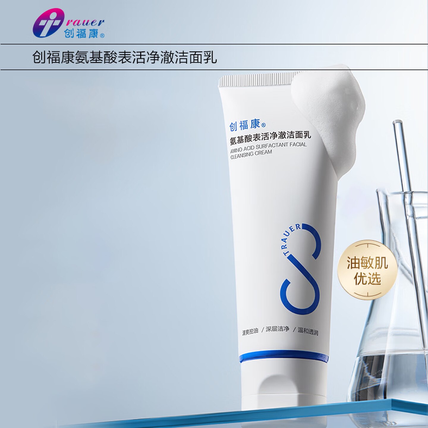 创福康氨基酸表活净澈洁面乳清爽控油深层洁净温和透润肌肤洗面奶